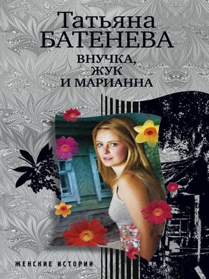 cover image of Внучка, Жук и Марианна (сборник)